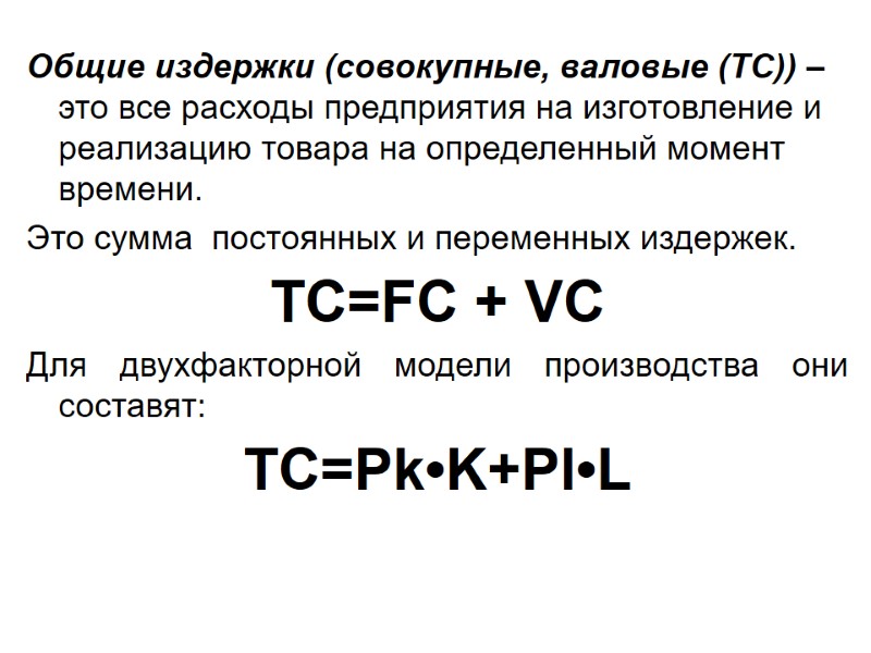 Общие издержки (совокупные, валовые (TC)) – это все расходы предприятия на изготовление и реализацию